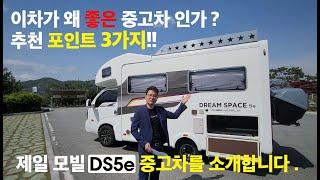 류이사가 추천하는 중고캠핑카  DS5 3가지 추천 포인트