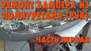 Как заклеить бампер из полиуретана. Ремонт бампера от mercedes. PUR GF15