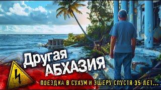 АБХАЗИЯ - ОБИДНО ДО СЛЁЗ ... поездка в Сухум и Эшеру спустя 35 лет!  #абхазия #всеосочи