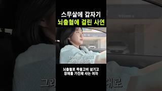 갑자기 뇌출혈에 걸려 죽을뻔한 여자