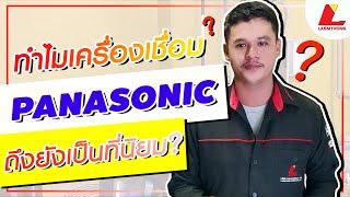 ทำไมเครื่องเชื่อม PANASONIC ถึงยังเป็นที่นิยม ?