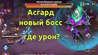 Новый босс Асгарда! Маэстро, где урон? / Хроники Хаоса Эра Доминиона