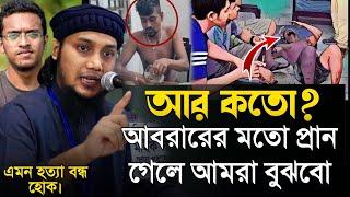 আর কতো আবরারের প্রান গেলে আমরা বুঝবো। আবু ত্বহা মুহাম্মাদ আদনান। Abu Tawhaa Muhammad Adnan.