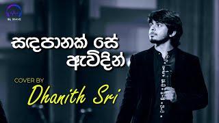 සඳපානක් සේ ඇවිදින් | Sandapanak se awidin (Cover) - Dhanith Sri