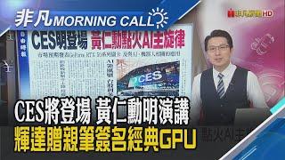 減稅.邊境安全等政策 共和黨拚一案闖關 南韓公調處 今日擬二度拘捕總統尹錫悅 CES明登場 輝達黃仁勳開講 點火AI主旋律｜主播鄧凱銘｜【非凡Morning Call】20250106｜非凡財經新聞