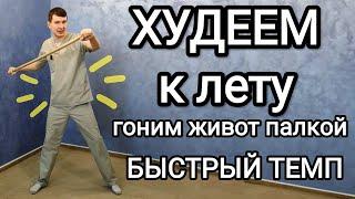 Гоним живот палкой. Вариант 2. Более быстрый темп / Худеем к лету/ -10 кг +здоровые суставы и сердце