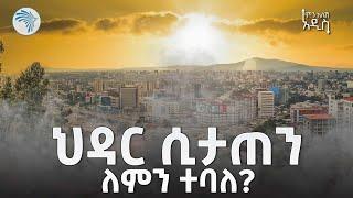 በሽታ ማጥፋት ወይስ አየር መበከል? - ህዳር ሲታጠን | ምን አለሽ አዲስ @ArtsTvWorld