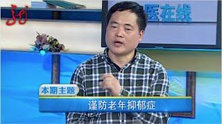 老年性抑郁症患者的表现你知道吗?听听专家怎么说【名医在线】