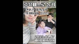 2023.04.17 꽃두부 주유패스로 놀기 #베이에어리어