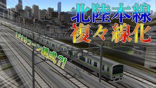 北陸本線複々線化【福井大開発2nd #8】【A列車で行こう9】