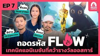 เจาะเทคนิค "FLOW' ไขความลับแอนิเมชันรางวัลระดับโลก [Podcast] IGLOO Campfire │EP7