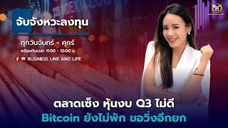 Live สด : Business Line & Life Channel 12-11-67 ช่วงจับจังหวะลงทุน