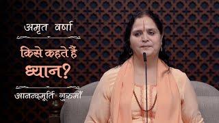 किसे कहते हैं ध्यान? | AV Ep 2459 | Daily Satsang | 11 November 2024 | Anandmurti Gurumaa