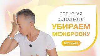 Мини-тренинг Убираем межбровку. Техника 4