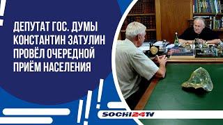 Депутат Государственной Думы Константин Затулин провёл очередной приём населения.