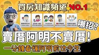 【賣厝阿明 不賣厝！ 哪招？一分鐘看懂阿明前世今生】