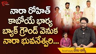 Nara Rohit and Sireesha Lella Engagement | నారా రోహిత్ కాబోయే భార్య బ్యాక్ గ్రౌండ్ వెనుక.. TeluguOne