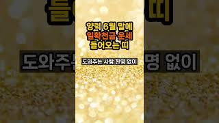6월 말에 일확천금 운세 들어오는 띠 호명합니다.