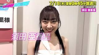 【あざとくて何が悪いの？】須田亜香里に収録後インタビュー!!