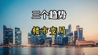 2025年楼市大变局，三个数据预示房产走势，老百姓要留意