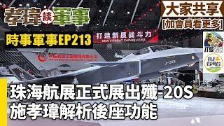 20241128孝瑋談軍事之時事軍事EP213: 珠海航展正式展出殲-20S。施孝瑋解析後座功能 公播版