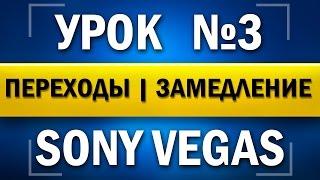 Sony Vegas Pro 12 [64-bit] - УРОК #3 Переходы, замедление (КОТИК)