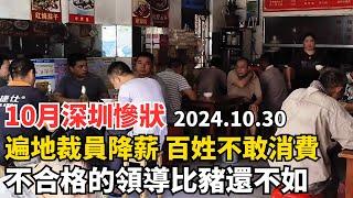 10月深圳慘狀，大量企業裁員降薪，百姓沒錢不敢消費，實體經濟越來越差。不合格的領導不如豬。