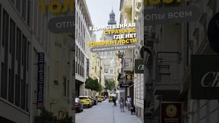 Страна в центре Европы, но будто с другой планеты. Истории из 79 стран 