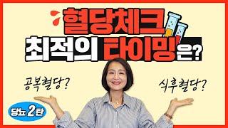 2탄. 혈당 잴 때 꼭 알아두세요! 당뇨 의심될 때  혈당체크 시간 [정라레]