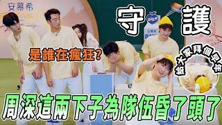 周深腦漿都要搖勻了！玩起遊戲來不管不顧的深深 簡直太燃了 |綜藝 |zhoushen | bailu | 奔跑吧