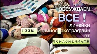 ОБСУЖДАЕМ ВСЕ️ ЛИНЕЙКИ 100% МЕРИНОСА ЭКСТРАФАЙН ОТ SCHACHENMAYR ️