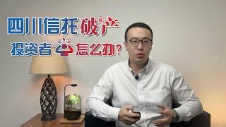 四川信托破产 投资者怎么办？