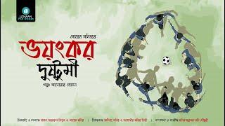 Bhoyongkor Dustumi (ভয়ংকর দুষ্টুমী) - World Cup Short Film 2022 ||  @UthaanPixroom