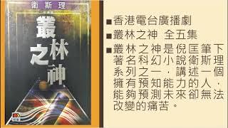 香港電台廣播劇 衛斯理  叢林之神  全五集