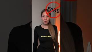 Можно ли продавать подделки на Ozon?Переходи в комментарии #маркетплейс #озон