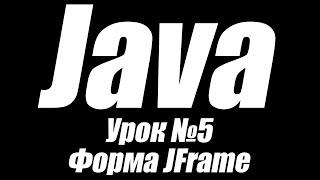 Уроки по Java. Урок №5. Работа с формой. Создаем заготовку для проекта. Библиотека Java swing.