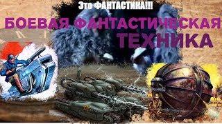 Боевая фантастическая техника военных лет!