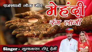 MEHANDI RANG LAAGI || मेहंदी रंग लगी || KUMBHKARAN TIPU DEVI ||  Rajasthani Marwadi  | | #rajasthani