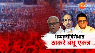 Special Report Thackeray On Bhaiyyaji Joshi | ठाकरे बंधूंचा भय्याजी जोशींवर हल्लाबोल