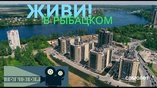 ОБЗОР ЖК | НОВОСТРОЙКИ | ЖИВИ! В РЫБАЦКОМ | НЕВСКИЙ РАЙОН | САНКТ-ПЕТЕРБУРГ|