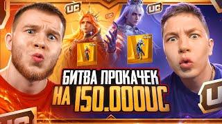 БИТВА ПРОКАЧЕК НА 150.000 UC - Я ПРОИГРАЛ ЗОНГУ? ПАБГ МОБАЙЛ / PUBG MOBILE