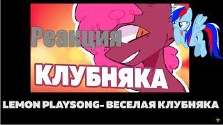 Реакция на Lemon PlaySong Весёлая Клубняка