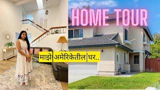 अमेरिकेतील माझे नवीन घर | New Home Tour | interior | remodeled house| मराठी vlog