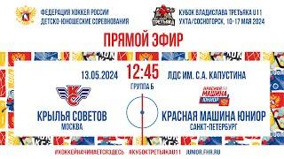 Кубок Третьяка U11. Крылья Советов – Красная Машина Юниор | 13.05.2024, 12:45 МСК