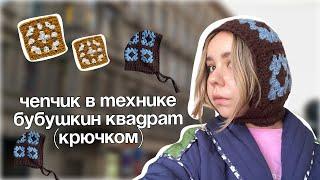 Чепчик из  бабушкиного квадрата КРЮЧКОМ | МАСТЕР КЛАСС