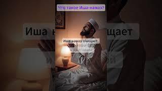 Иша-намаз: почему эта молитва так важна?
