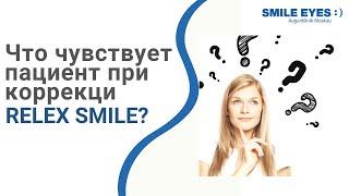 Что чувствует пациент при лазерной коррекции зрения ReLEx SMILE?