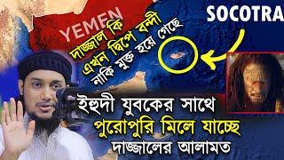 মায়ের ঘরে জন্ম কে এই যুবক যার সাথে দাজ্জালের সকল আলামত মিলে যাচ্ছে | আবু ত্বহা মুহাম্মদ আদনান