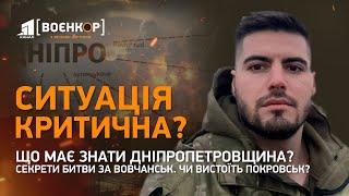  Покровськ на межі Як захистити Дніпро: досвід Харківщини | Воєнкор