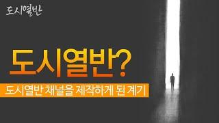 '도시열반'을 시작하게 된 계기, 왜 도시열반인가?